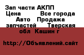 Зап.части АКПП DSG CVT › Цена ­ 500 - Все города Авто » Продажа запчастей   . Тверская обл.,Кашин г.